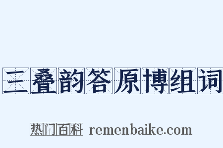 三叠韵答原博组词是什么意思的图片